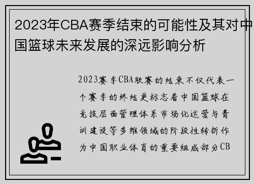 2023年CBA赛季结束的可能性及其对中国篮球未来发展的深远影响分析