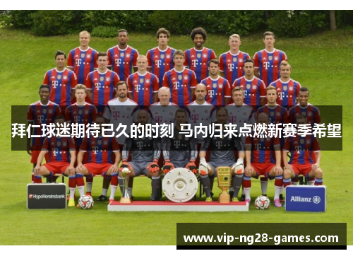 拜仁球迷期待已久的时刻 马内归来点燃新赛季希望