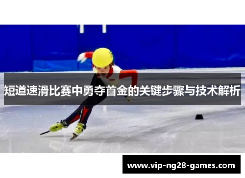 短道速滑比赛中勇夺首金的关键步骤与技术解析 短道速滑比赛中勇夺首金的关键步骤与技术解析