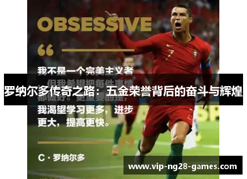 罗纳尔多传奇之路:五金荣誉背后的奋斗与辉煌 罗纳尔多传奇之路:五金荣誉背后的奋斗与辉煌