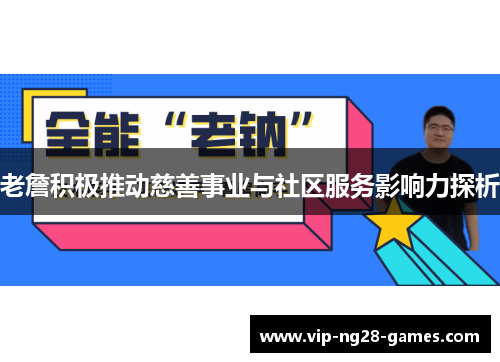 老詹积极推动慈善事业与社区服务影响力探析