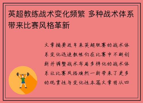 英超教练战术变化频繁 多种战术体系带来比赛风格革新 英超教练战术变化频繁 多种战术体系带来比赛风格革新