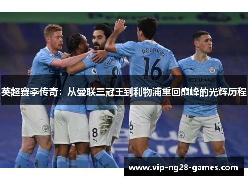 英超赛季传奇：从曼联三冠王到利物浦重回巅峰的光辉历程
