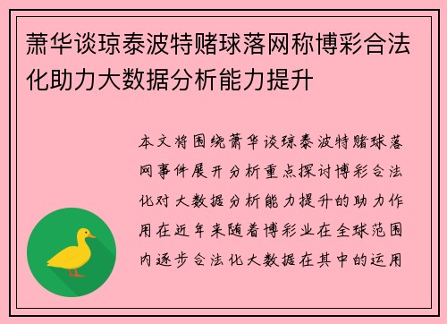 萧华谈琼泰波特赌球落网称博彩合法化助力大数据分析能力提升