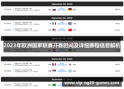 2023年欧洲国家联赛开赛时间及详细赛程信息解析 2023年欧洲国家联赛开赛时间及详细赛程信息解析