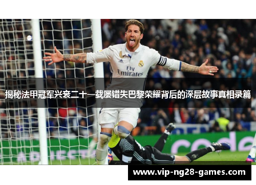 揭秘法甲冠军兴衰二十一载屡错失巴黎荣耀背后的深层故事真相录篇