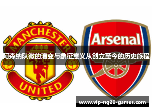 阿森纳队徽的演变与象征意义从创立至今的历史旅程
