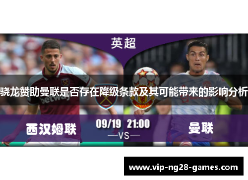 骁龙赞助曼联是否存在降级条款及其可能带来的影响分析