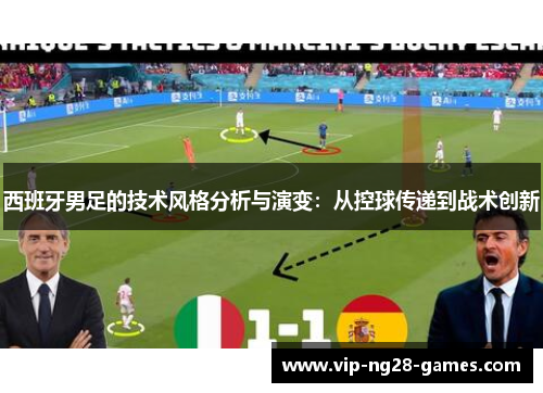西班牙男足的技术风格分析与演变：从控球传递到战术创新